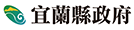 宜蘭縣政府