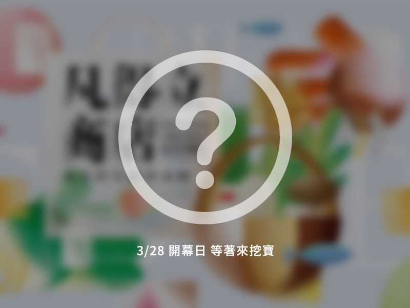 物產館 形象佔圖