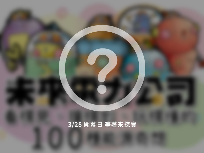 能源館 形象佔圖